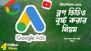 Youtube Video Promote Google Ads || Youtube Video Boost ||Google Ads Bangla