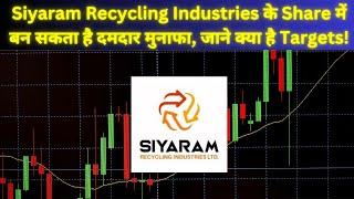 Siyaram Recycling Industries के Share में बन सकता है दमदार मुनाफा, जाने क्या है Targets!