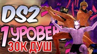 Dark Souls 2 на 1 УРОВНЕ БЕЗ ДУШ (30к) + DLC