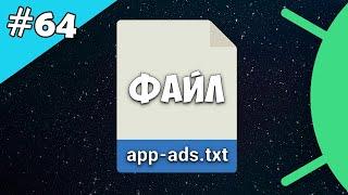 Android Studio создание игры 64: Добавляем app-ads.txt на сайт игры для Google Play и Admob.