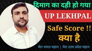 UP Lekhpal Safe Score क्या है || #uplekhpal #uplekhpalsafescore #lekhpal #lekhpalcutoff