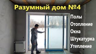 Разумный дом №4.Полы,Отопление,Окна,Штукатурка,Утепление.