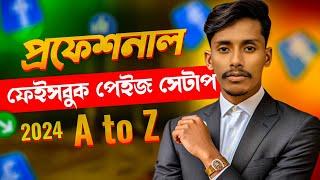 কিভাবে প্রফেশনাল ফেসবুক পেইজ সেট-আপ করবেন? 2024 || Facebook page setup 2024 || TN Towhid  ||