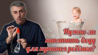 Нужно ли кипятить воду для купания ребенка? - Доктор Комаровский