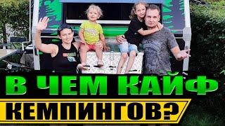 КЕМПИНГИ с караваном. в чем их КАЙФ?