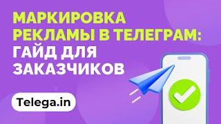 [Бесплатный вебинар от Telega.in] Маркировка рекламы в Телеграм: гайд для заказчиков