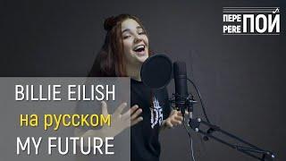 Billie Eilish – my future | russian cover