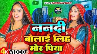 #Video​ | ननदी बोलाई लिह मोर पिया | #Sandhya_Pandit​ Nanadi Bolai Lih Mor Piya | #Awadhi​ Song 2025