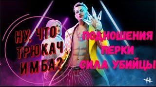 ДБД: НОВЫЙ МАН, ОБЗОР НА ТРЮКАЧА. Аддоны,  улучшения, сила убийцы, перки. Имба или нет?