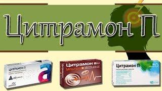 ЦИТРАМОН П совсем другой, чем в советское время. Помощь при головной боли, мигрени.