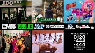 【1999年3月】木曜夜&深夜のCM集【P&G、日本リーバ、再春館他】