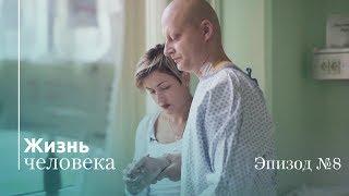 Жизнь Человека — Эпизод 8: Не думал, что так больно