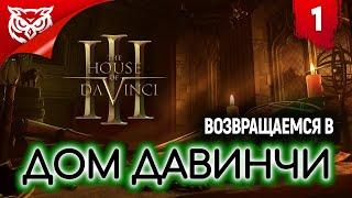 УЖЕ 3-ТИЙ ДОМ ДАВИНЧИ  The House of Da Vinci 3  Прохождение #1