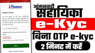 Anganbadi sahayika ka ekyc kaise kare | सहायिका का e Kyc कैसे करें