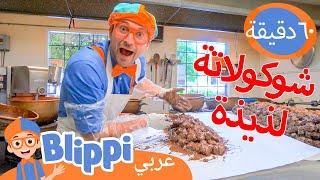 كيف تصنع الشوكولاتة؟ | برنامج بليبي التعليم *Learn To Make Chocolate* | Blippi - بليبي بالعربي