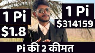 Pi की 2 कीमत क्यों है 