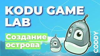 Kodu Game Lab. Создание острова