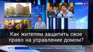 ЖКХ-СКАНДАЛ В Г. ВИДНОЕ. Сюжет телеканала Россия1