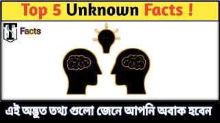 5টি Unknown Facts যা আপনারা আগে কখনো শোনেননি!"