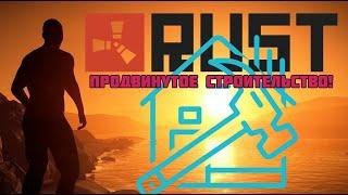 (Гайд)Продвинутое строительство в Раст (Guide)  Advanced building RUST