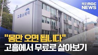 "몸만 오면 됩니다"...고흥에서 무료로 살아보기[목포MBC 뉴스데스크]