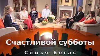 Семья Бегас | Счастливой субботы [01/14]