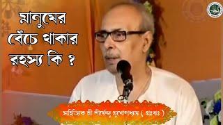 মানুষের বেঁচে থাকার রহস্য কি ? / বিখ্যাত সাহিত্যিক শ্রী শীর্ষেন্দু মুখোপাধ্যায় / Satsang India