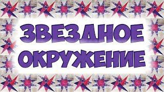 Добавим немного звезд - пэчворк блок "Вращающаяся звезда"