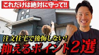 【超危険】これだけは守って！家づくりで最も重要なポイント2つを解説！【注文住宅】