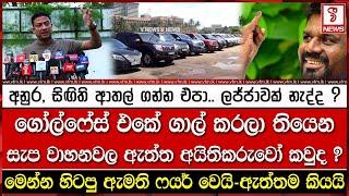 අනුර, සිඟිති ආතල් ගන්න එපා.. ලජ්ජාවක් නැද්ද ?