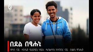 TBS TV| ምስ ኣሰልጣኒ ኣትሌት ፍረወይኒ ሃይለ ዝተገበረ ናይ ስልኪ ፃንሒት