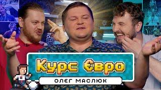 Олег Маслюк і Костя Трембовецький | Євро 2024. Реванш. Фінал |  Курс Євро #8