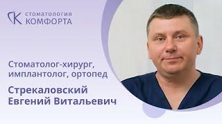 Имплантолог, ортопед, хирург Стрекаловский Е.В. II Стоматология Комфорта, Спб