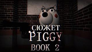 Весь сюжет игры Piggy: Book 2 (Roblox)
