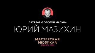 Юрий Мазихин о "Мастерской мюзикла Эльвиры Таха"