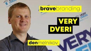 Денис Мельников (Владелец бренда «VERY DVERI») о значении брендинга.