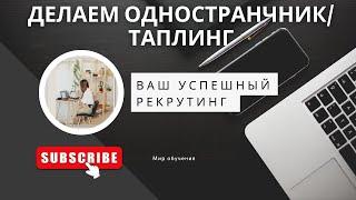 Учимся делать одностраничник/таплинг!