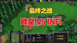 最终之战，Happy放大招，INFI如何应对？魔兽争霸3