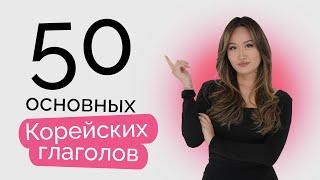 50 базовых корейских глаголов