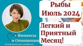 РЫБЫ - Гороскоп ИЮЛЬ 2024. Легкий и приятный месяц. Астролог Татьяна Третьякова