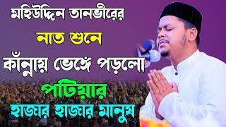 শায়ের মহিউদ্দিন তানভিরের নাত শুনে কাঁদলো হাজার হাজার মানুষ । Mohiuddin Tanvir। New Islamic Naat