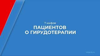 Курс обучения "Гирудотерапия" - 7 мифов пациентов о гирудотерапии