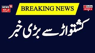 Breaking News: کشتواڑ سے بڑی خبر | Jammu Kashmir | Kishtwar | Srinagar | News18 Urdu