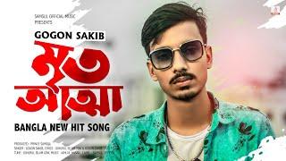 Mrito Attha  মৃত আত্মা | GOGON SAKIB | New Bangla Song 2021