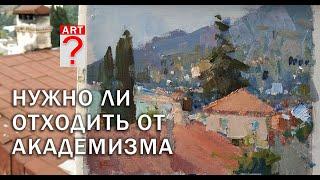 377 Нужно ли отходить от академизма в живописи