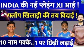 T20 World Cup : Team India की New Playing XI आई, Bangladesh के खिलाफ Flop की विदाई| Sanju | Yashasvi