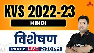 KVS 2022-23 | KVS PRT Hindi Preparation | विशेषण Part 2 | Navneet Sir