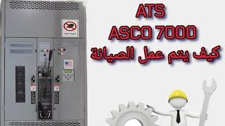 كيف تقوم بعمل الصيانه ل لوحة ATS Asco 7000 مع الحفاظ علي الحمل