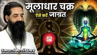 मूलाधार चक्र की संपूर्ण जानकारी। Yogacharya Amit Dev