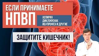 Секрет безопасного применения НПВП: как снизить риск для КИШЕЧНИКА при приеме аспирина, диклофенака?